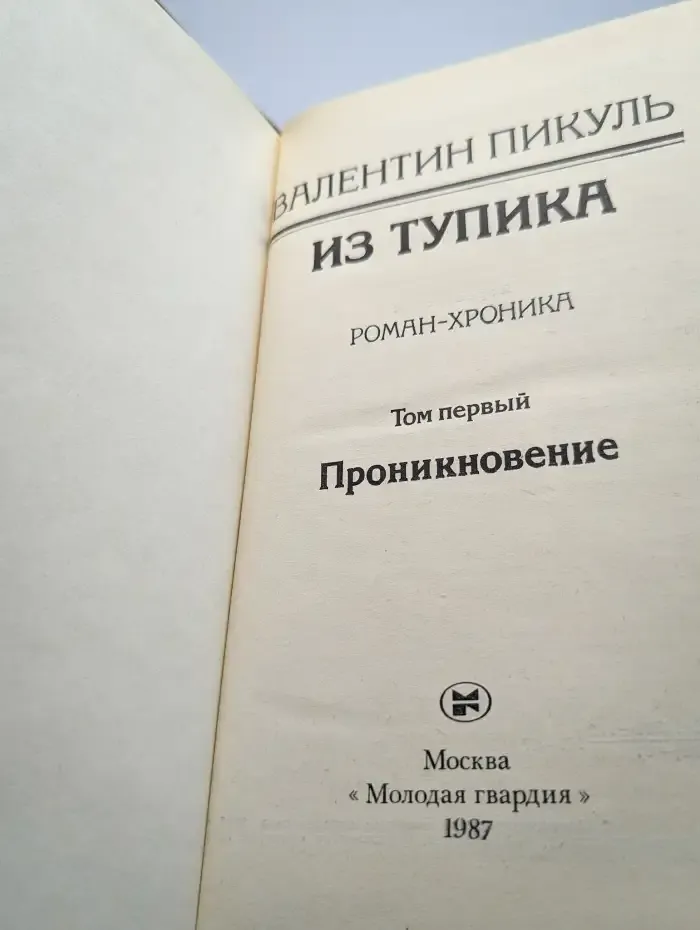 Из тупика. В двух томах. Том 1