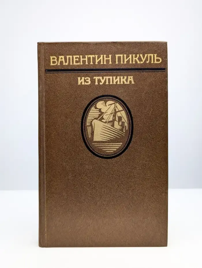 Из тупика. В двух томах. Том 1