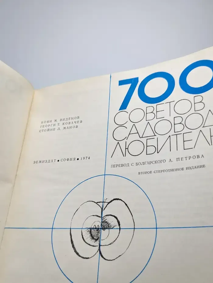 700 советов садоводу-любителю