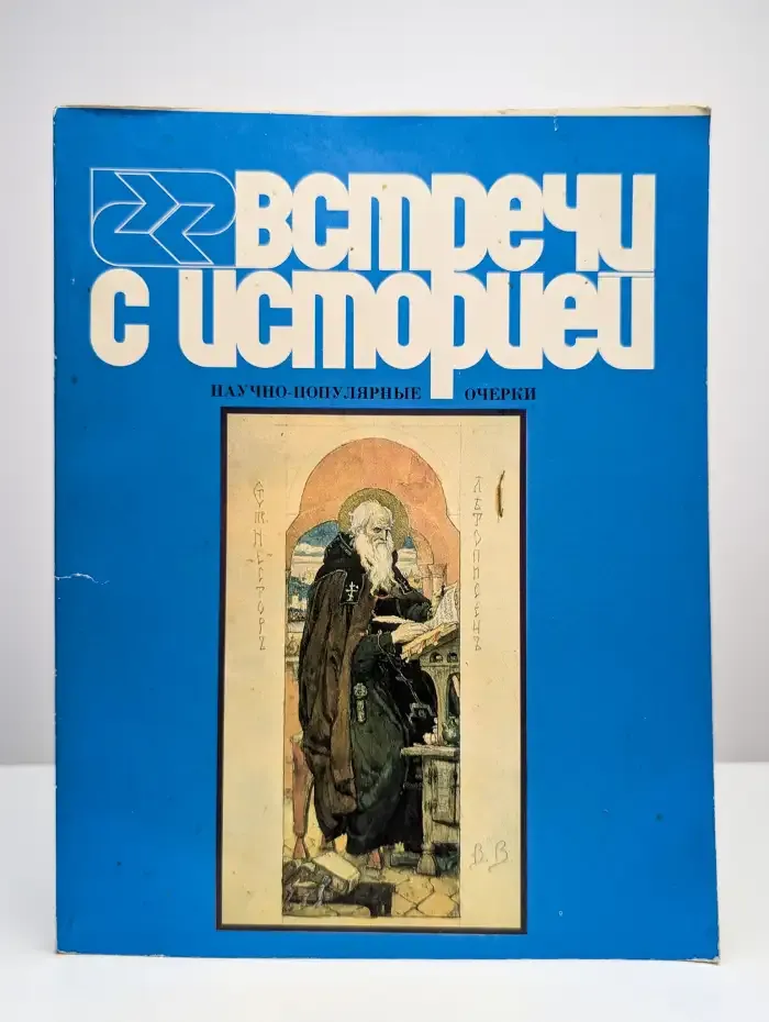 Встречи с историей. Выпуск 2