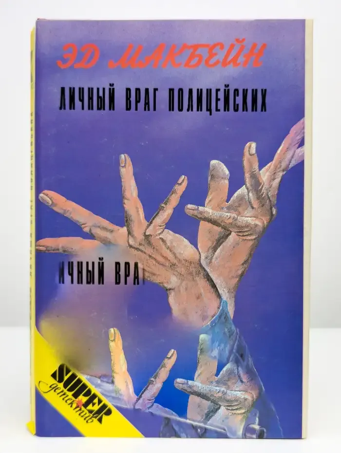 Личный враг полицейских
