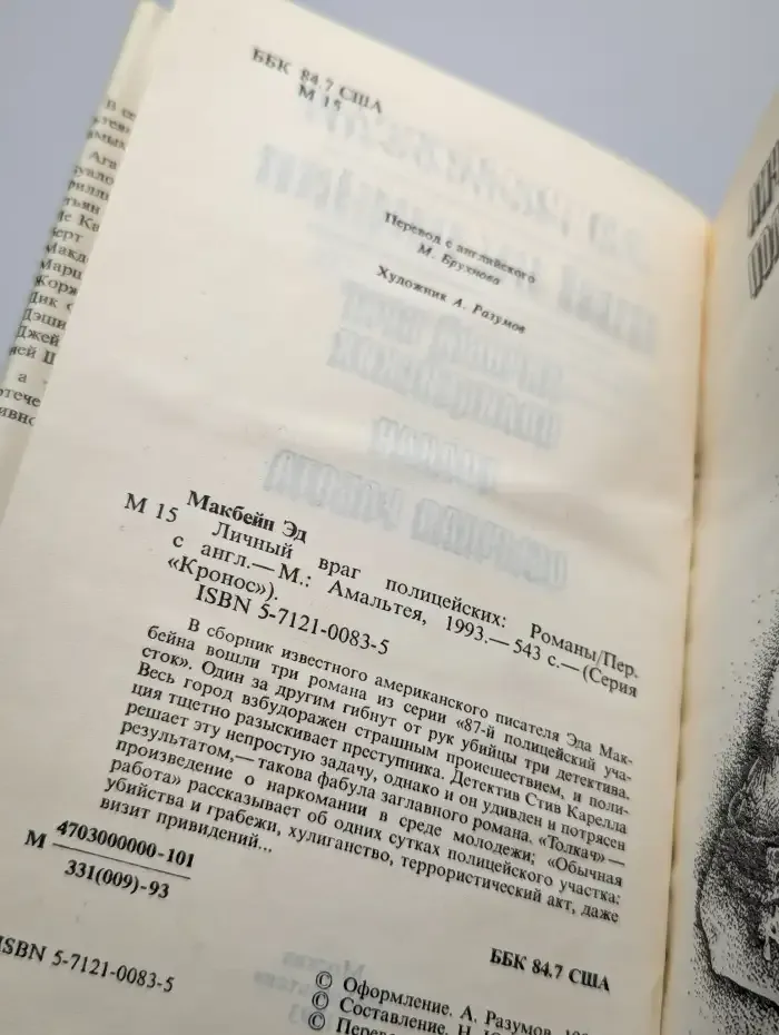 Личный враг полицейских
