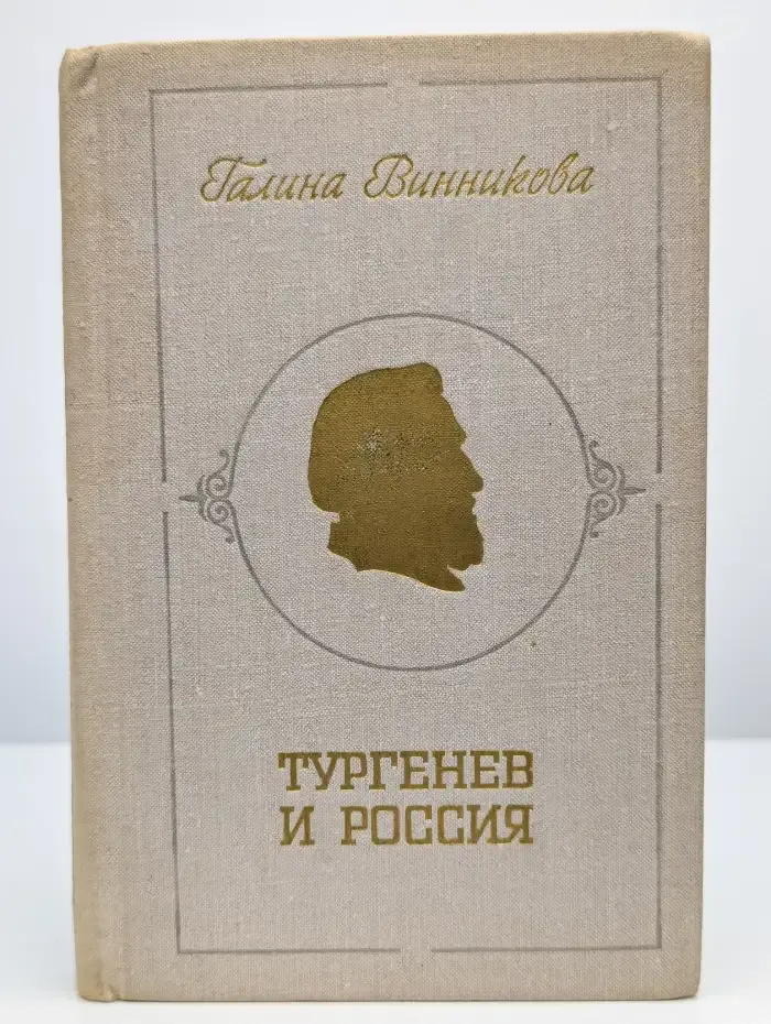 Тургенев и Россия