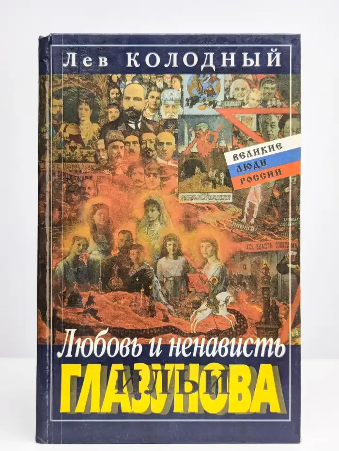 Любовь и ненависть Ильи Глазунова