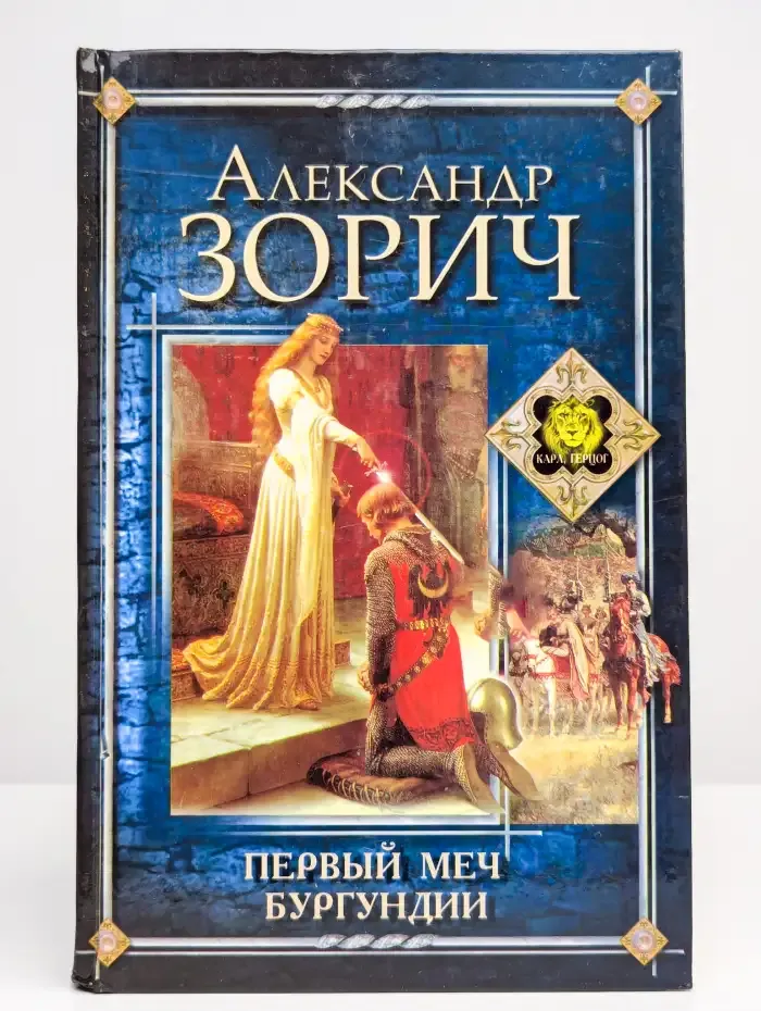 Первый меч Бургундии