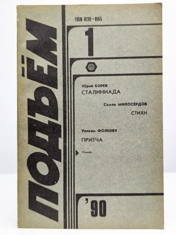 Подъем. Выпуск № 1/1990