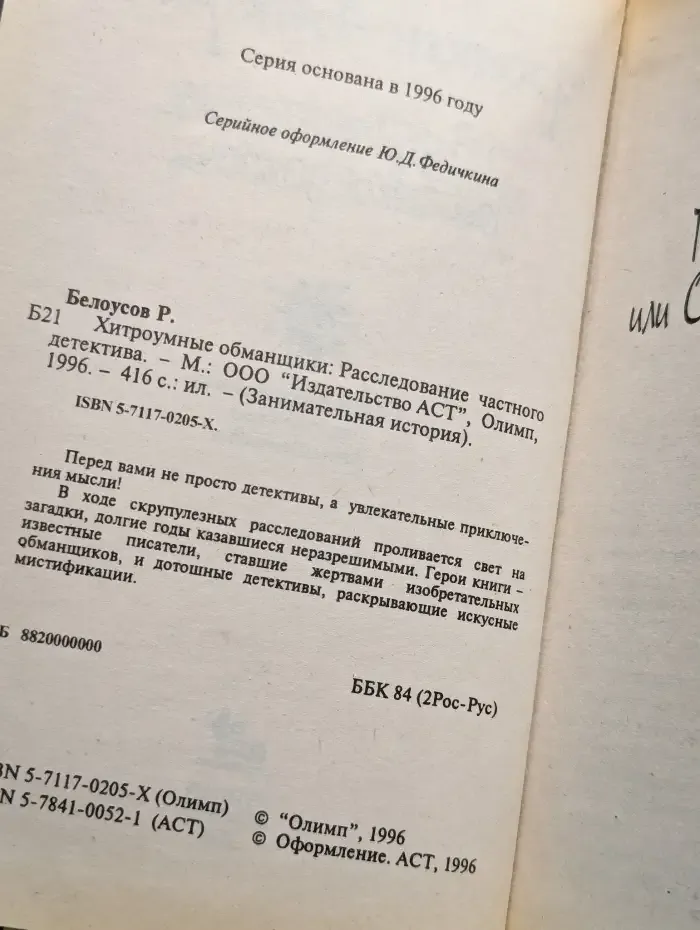 Хитроумные обманщики
