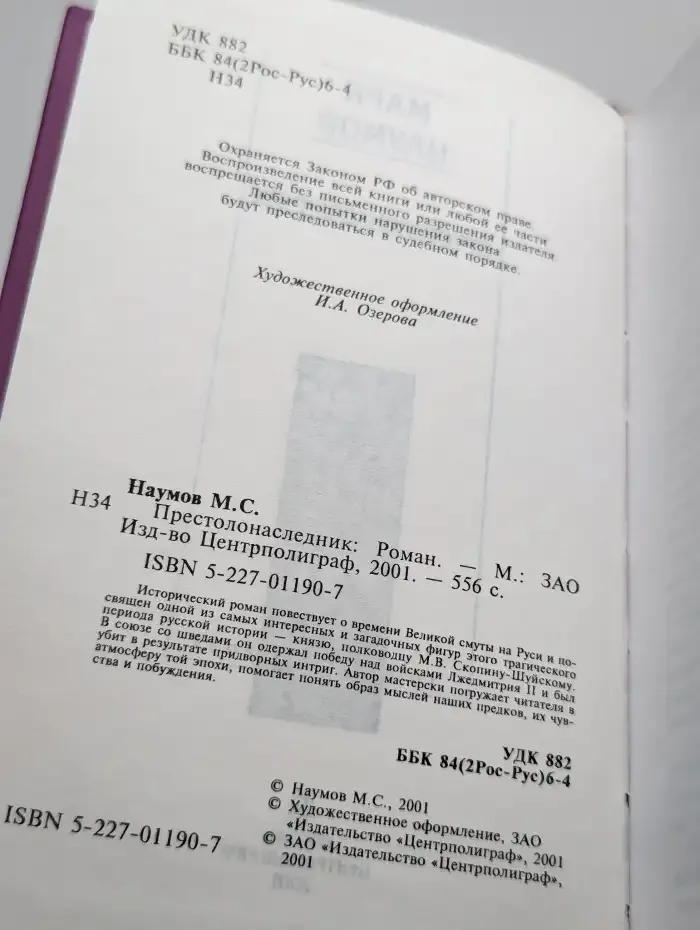 Престолонаследник