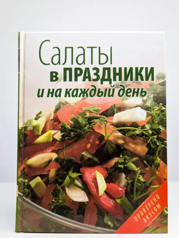 Салаты в праздники и на каждый день