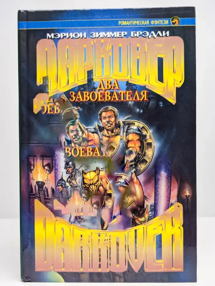 Два завоевателя