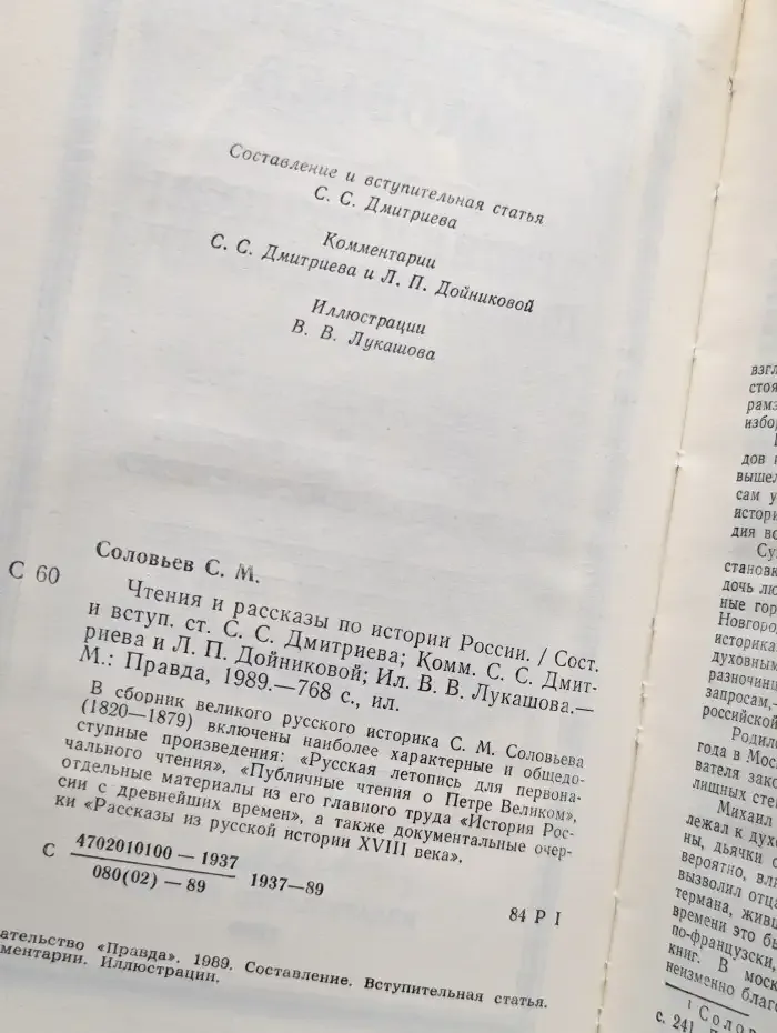 Чтения и рассказы по истории России