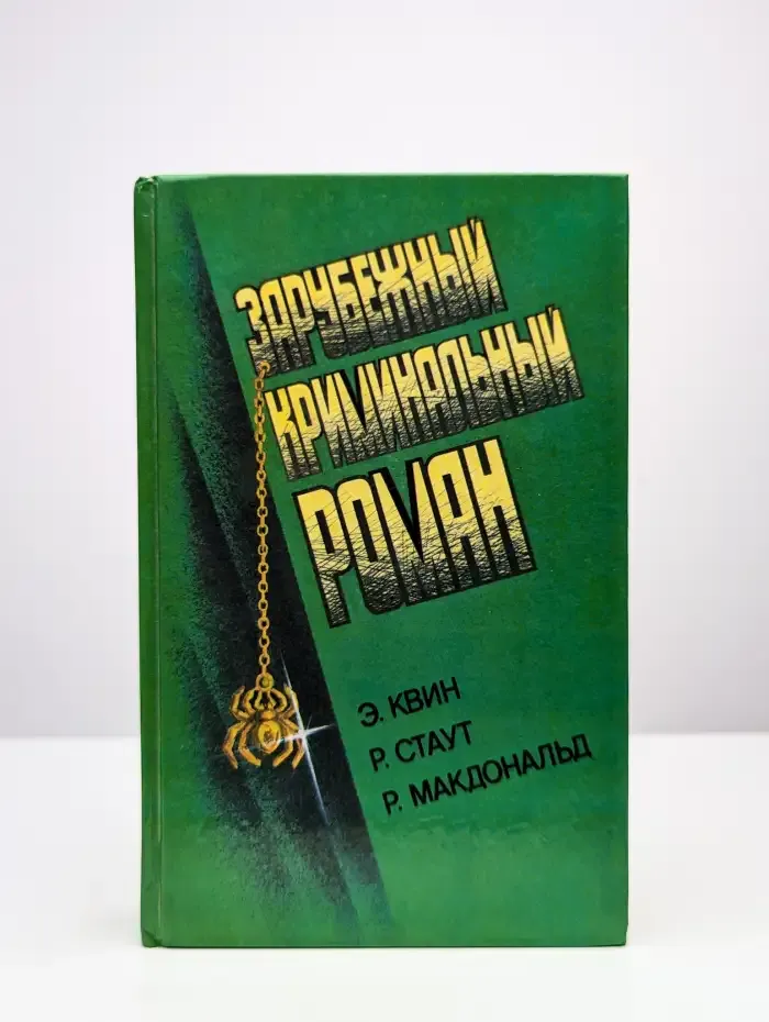 Зарубежный криминальный роман