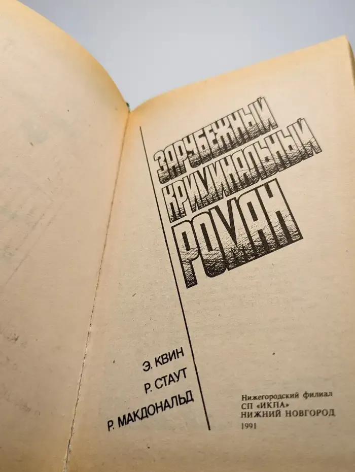 Зарубежный криминальный роман