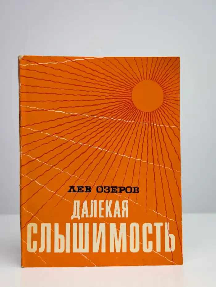 Далекая слышимость