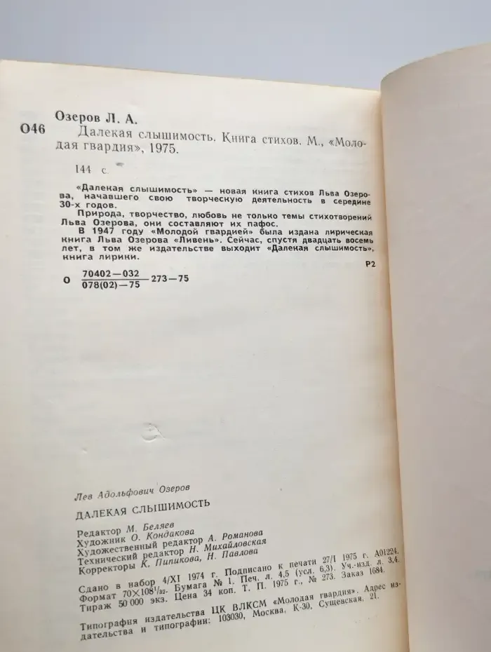 Далекая слышимость