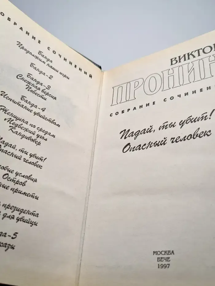 Падай, ты убит