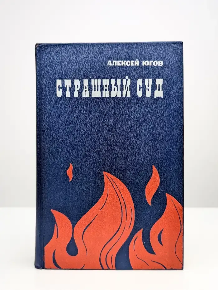 Страшный суд
