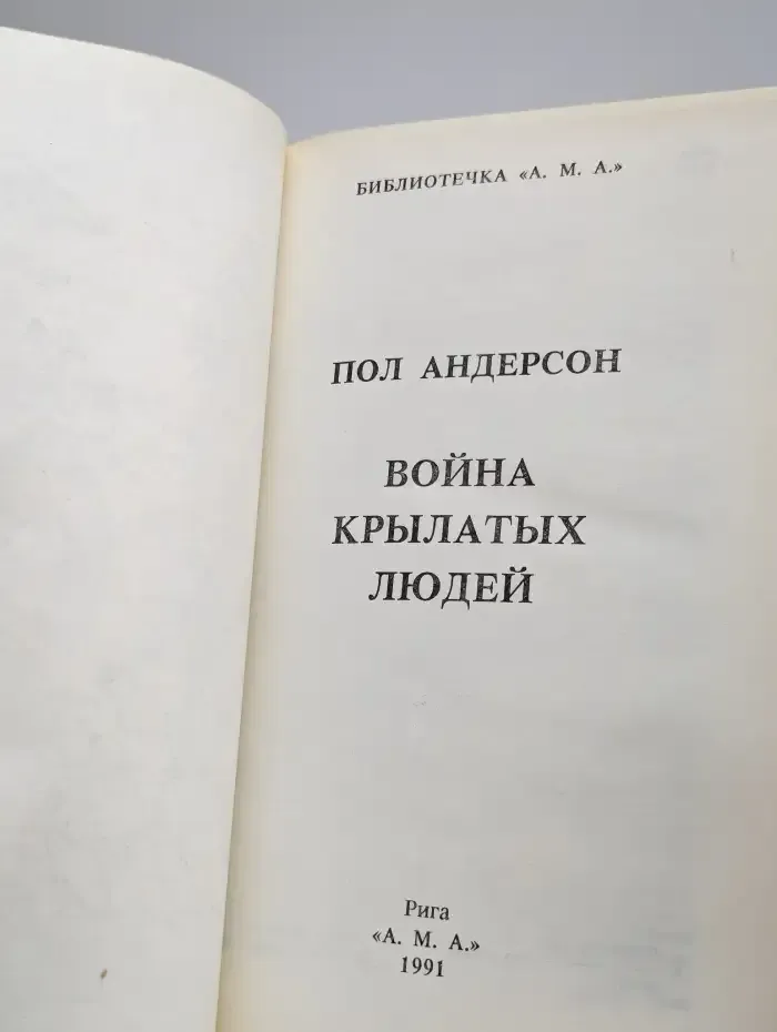 Война крылатых людей