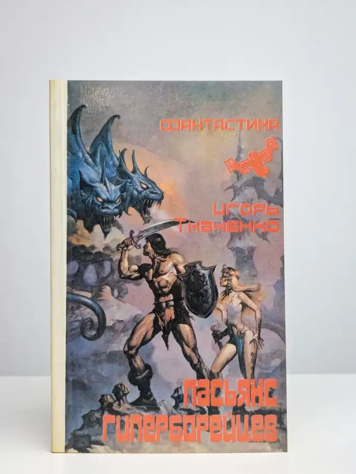 Пасьянс гиперборейцев