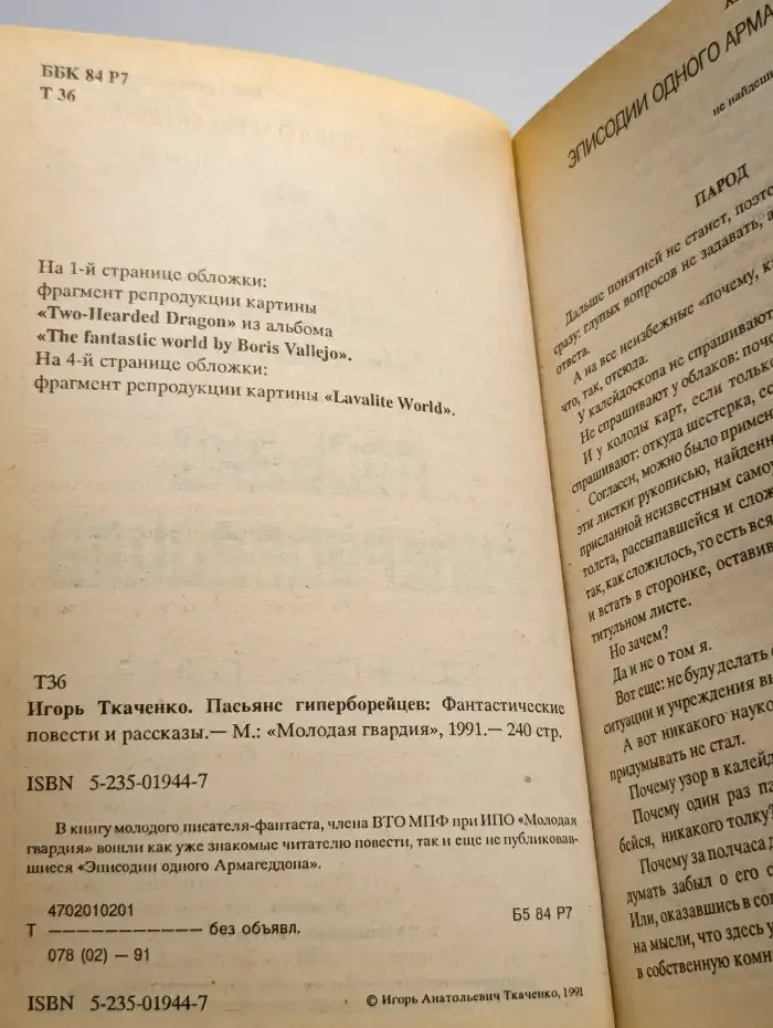Пасьянс гиперборейцев