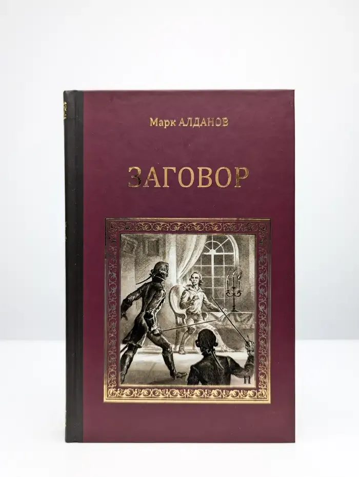 Заговор