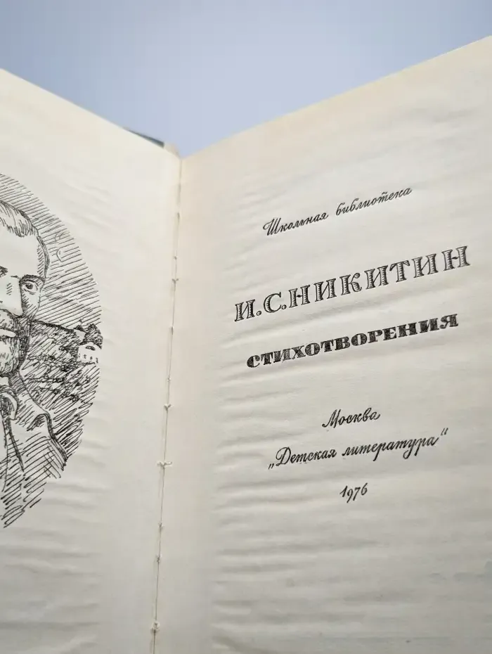 Стихотворения. И.С. Никитин