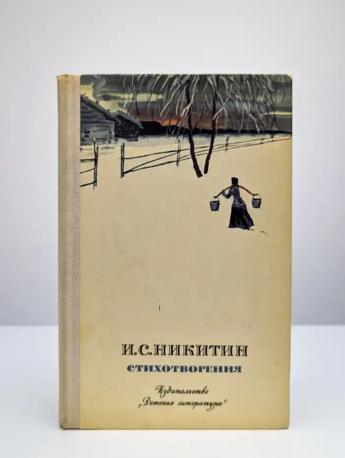 Стихотворения. И.С. Никитин