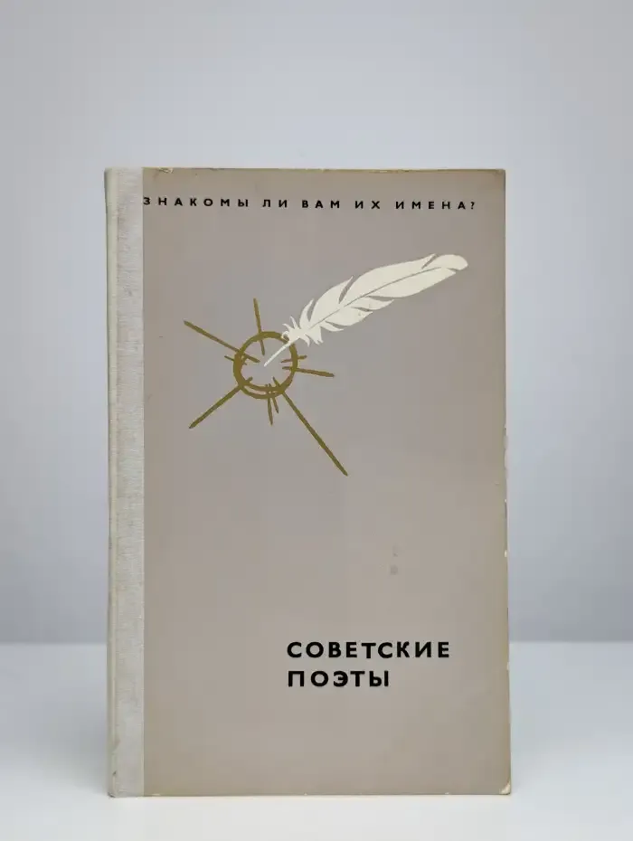 Советские поэты. Знакомы ли вам их имена?