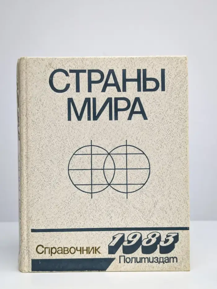 Страны мира. Справочник