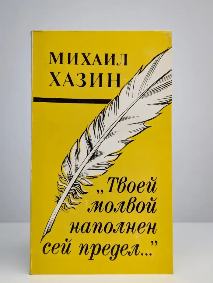 "Твоей молвой наполнен сей предел…"