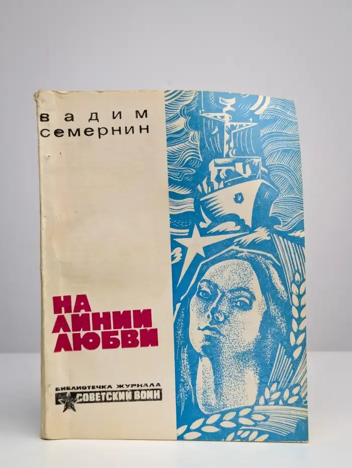 На линии любви