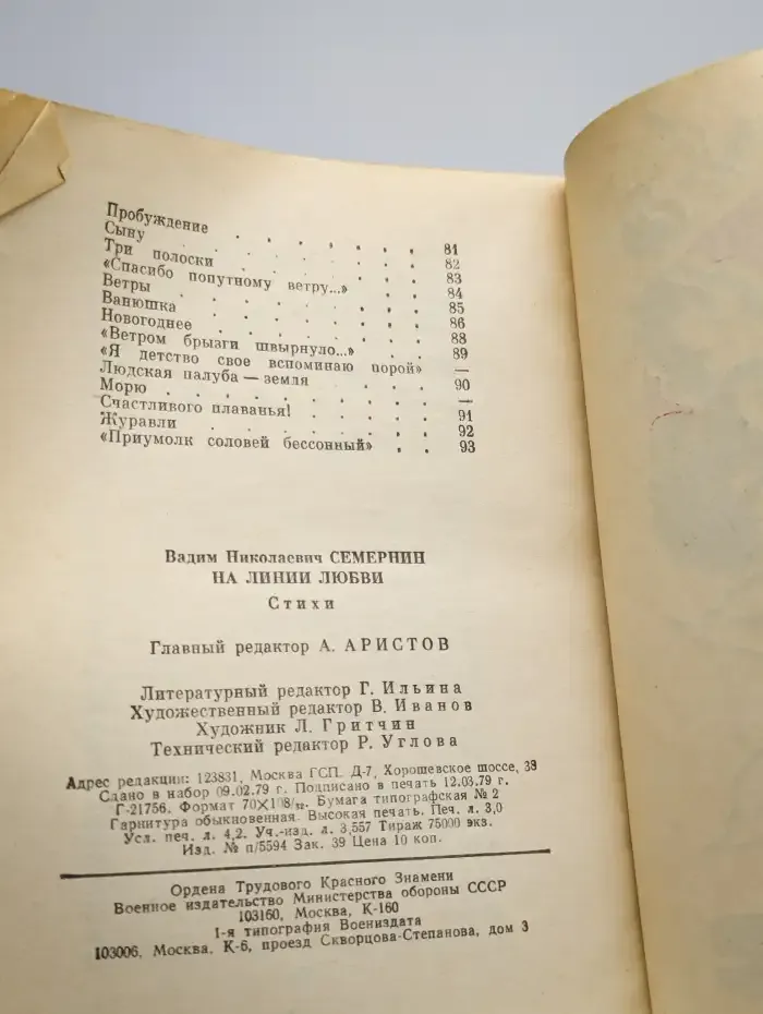 На линии любви