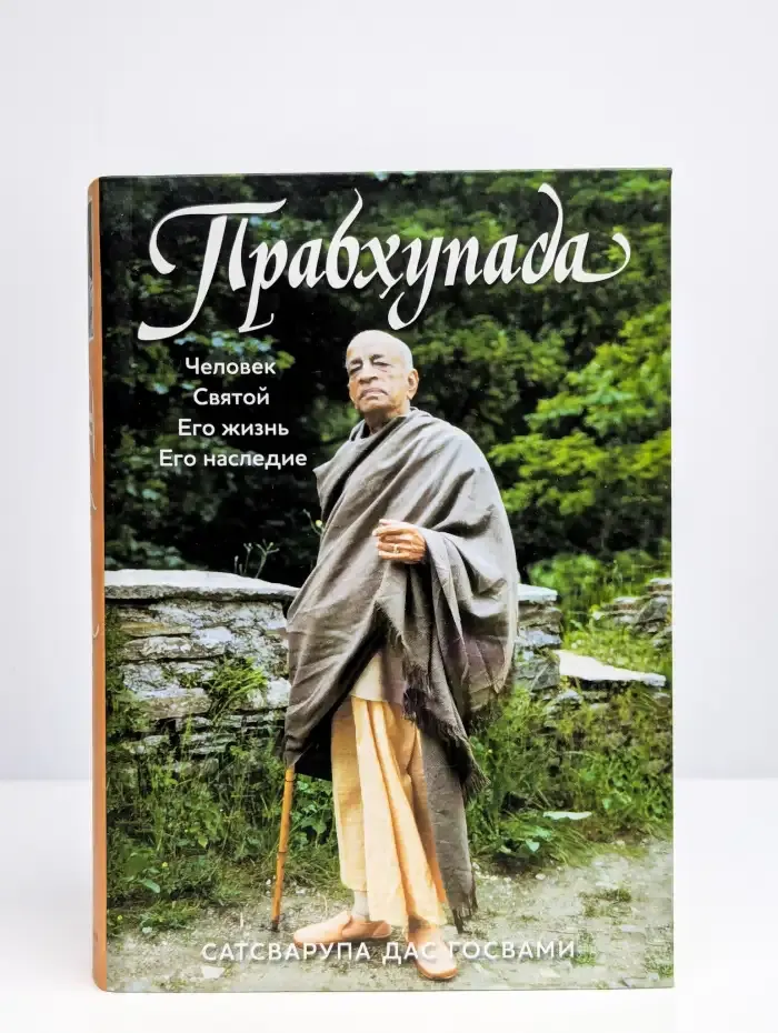 Прабхупада. Человек. Святой. Его жизнь. Его наследие