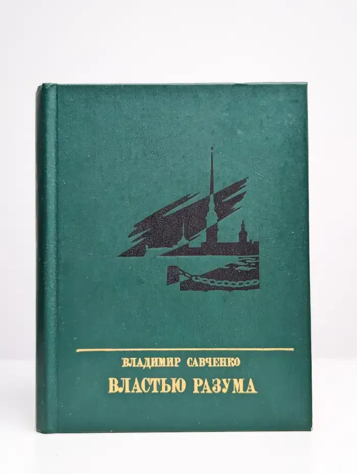 Властью разума