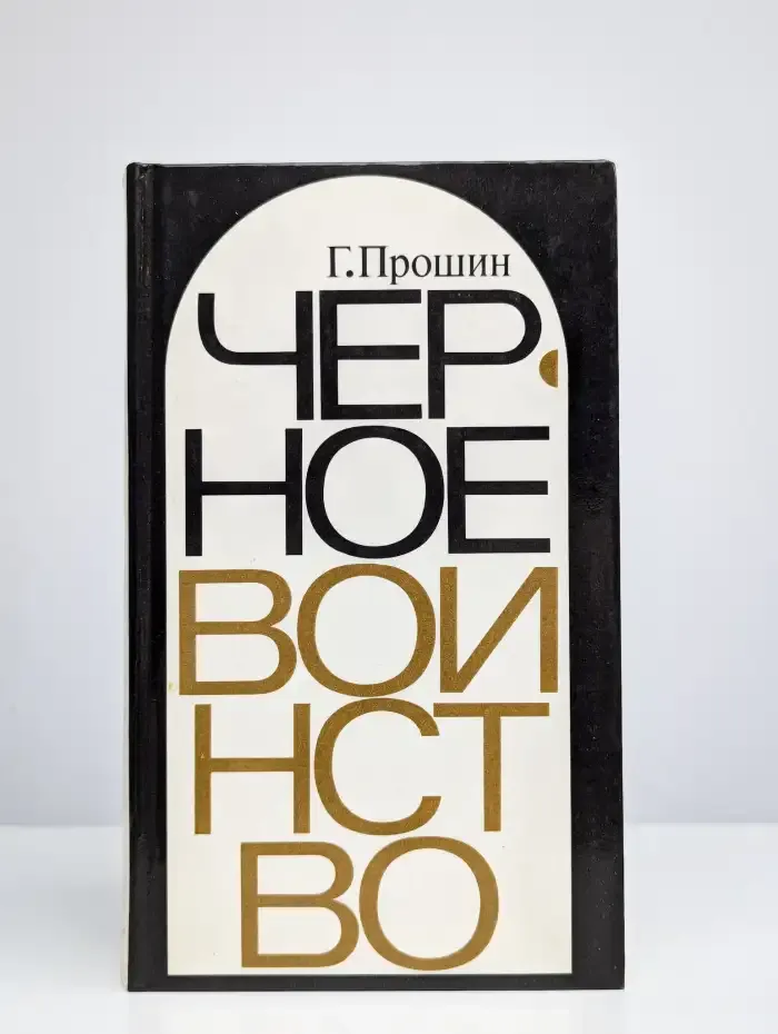 Чepное воинство