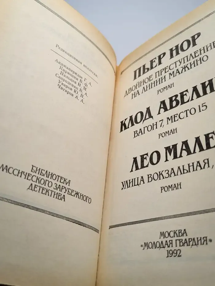 Двойное преступление. На линии Мажино
