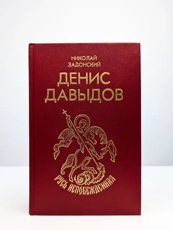 Денис Давыдов