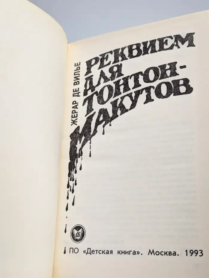 Реквием для Тонтон-макутов