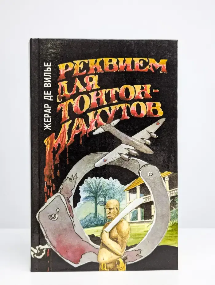 Реквием для Тонтон-макутов