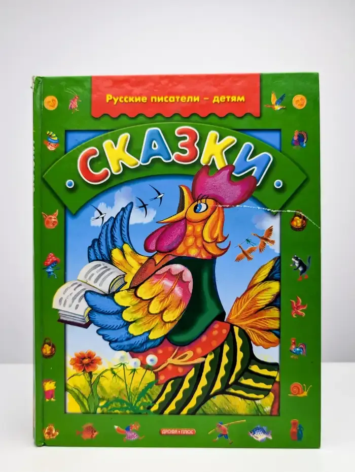 Сказки. Русские писатели - детям