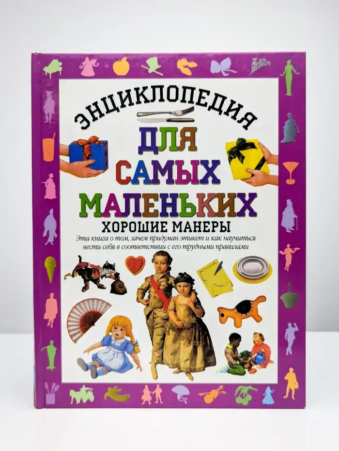 Энциклопедия для самых маленьких. Хорошие манеры