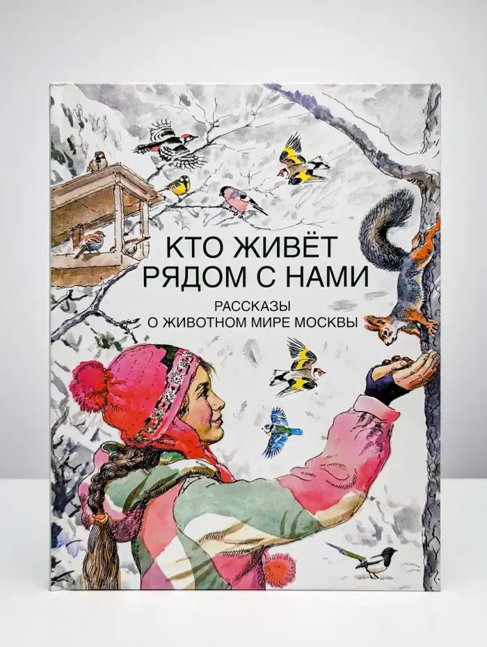 Кто живет рядом с нами