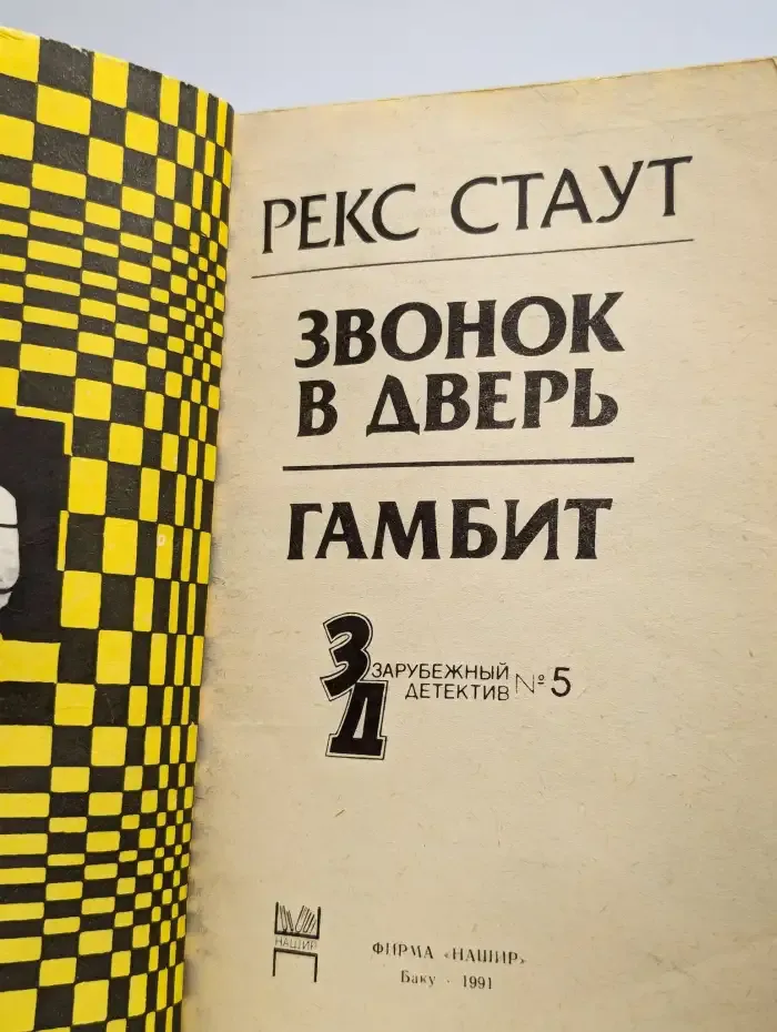 Звонок в дверь