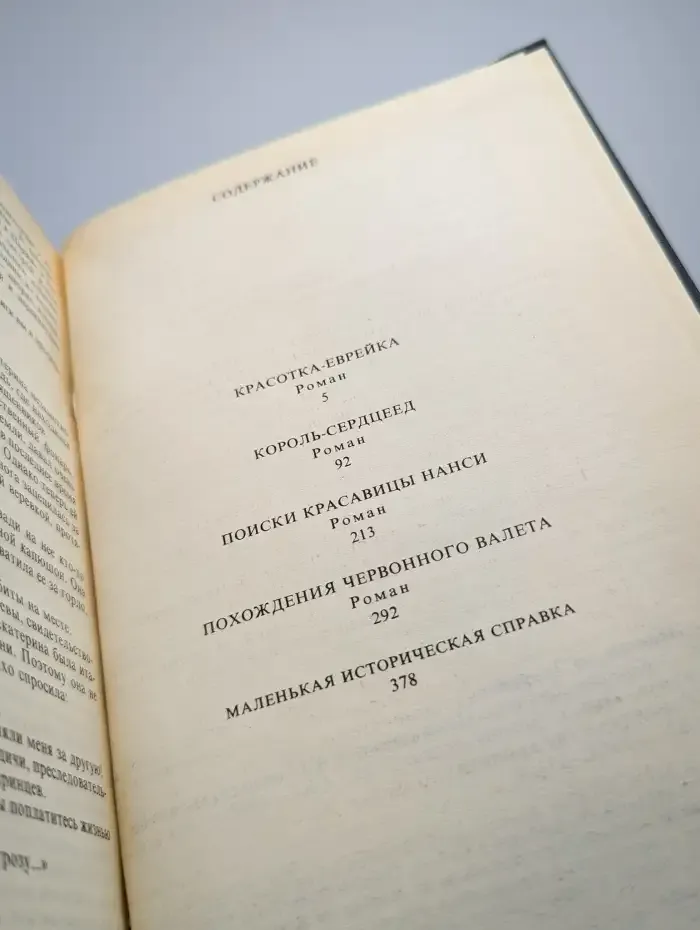 Король-сердцеед. Похождения Червонного валета