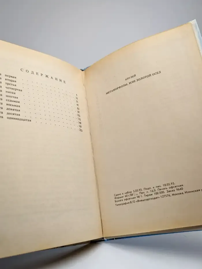 Метаморфозы,  или Золотой осел