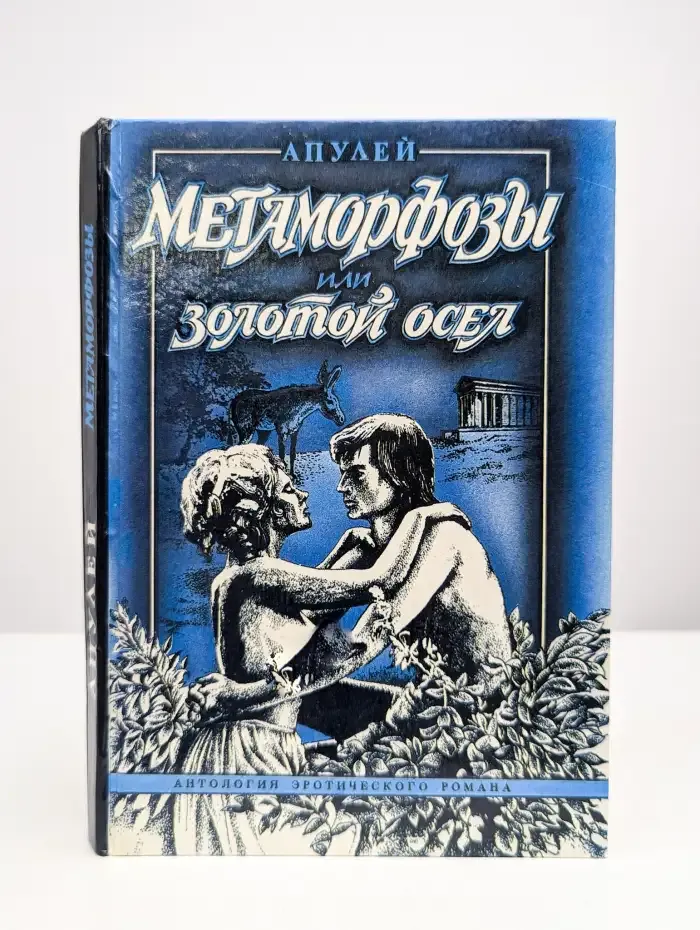 Метаморфозы,  или Золотой осел