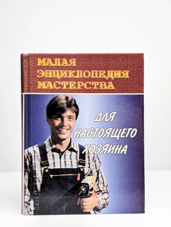 Для настоящего хозяина