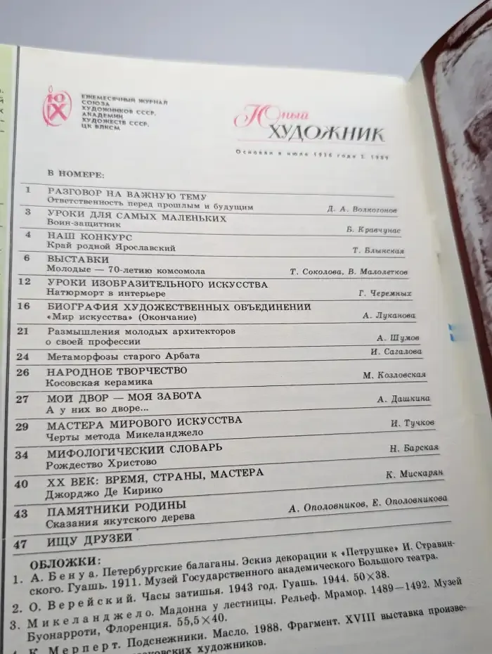 Юный Художник. Выпуск №2/1989