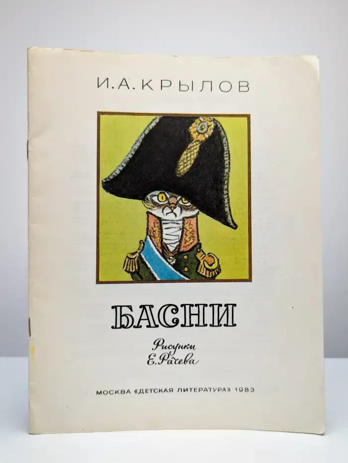 Басни