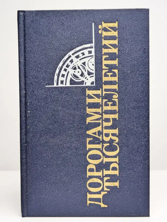 Дорогами тысячелетий. Книга 4